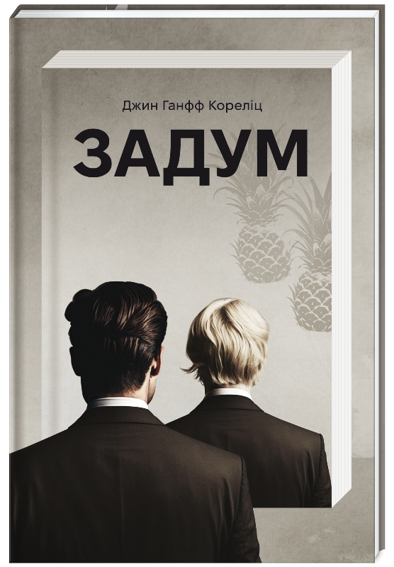 5 нових книг для читання на вихідних: від психологічного трилера до чаклунства